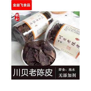 新会川贝老陈皮零食秘制新会老陈皮干即食泡水特产180克