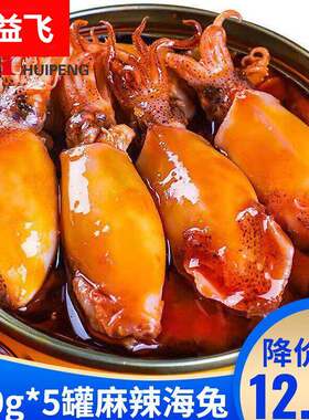 麻辣海兔小海鲜熟食即食罐装罐头海兔子满籽墨鱼仔鱿鱼乌贼八爪鱼