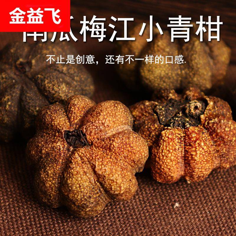 新会陈皮普洱茶熟茶 生晒梅江南瓜小青柑 金针十年陈云南普洱茶