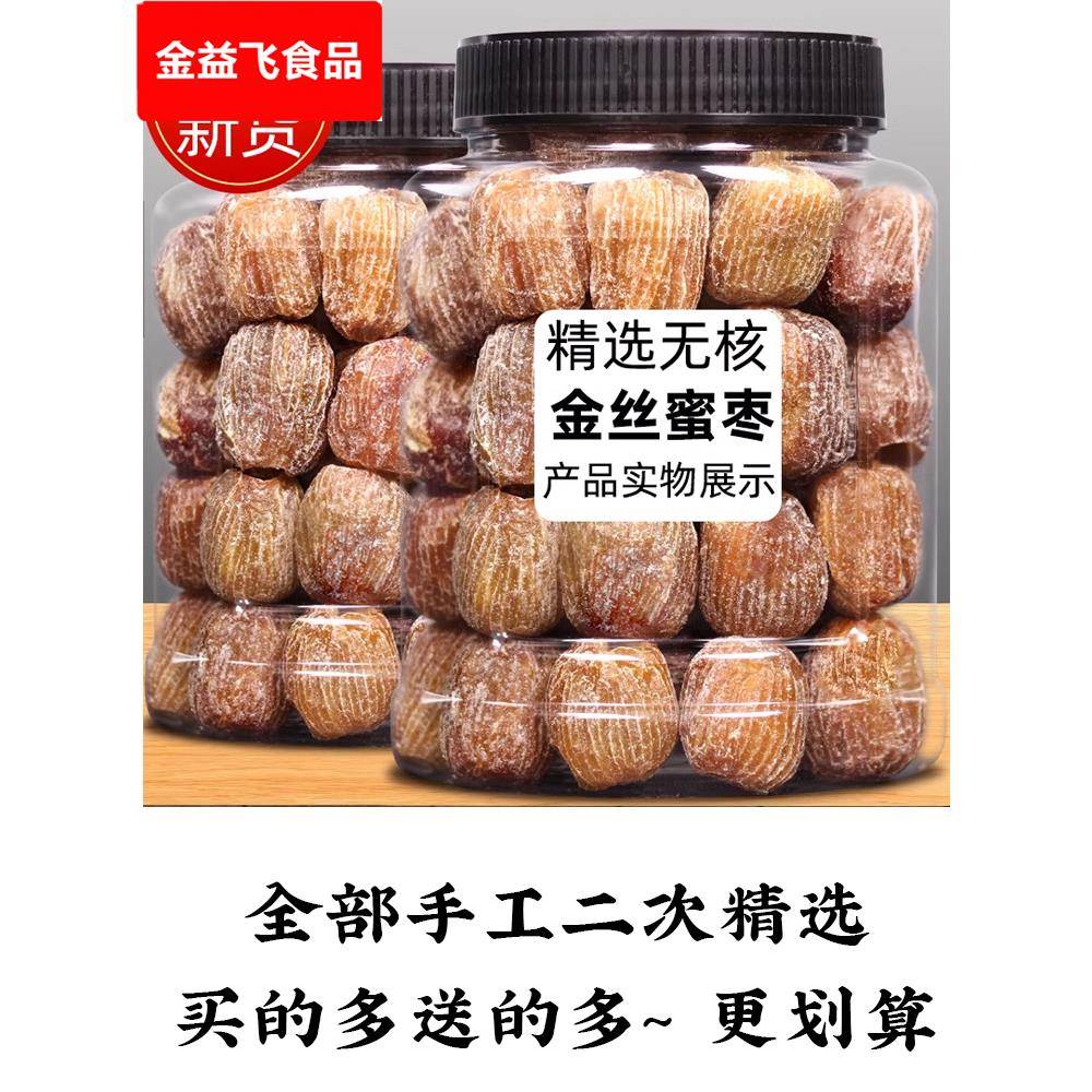 红枣金丝水晶无核蜜枣500免洗大枣零食包粽子煲汤蜜饯