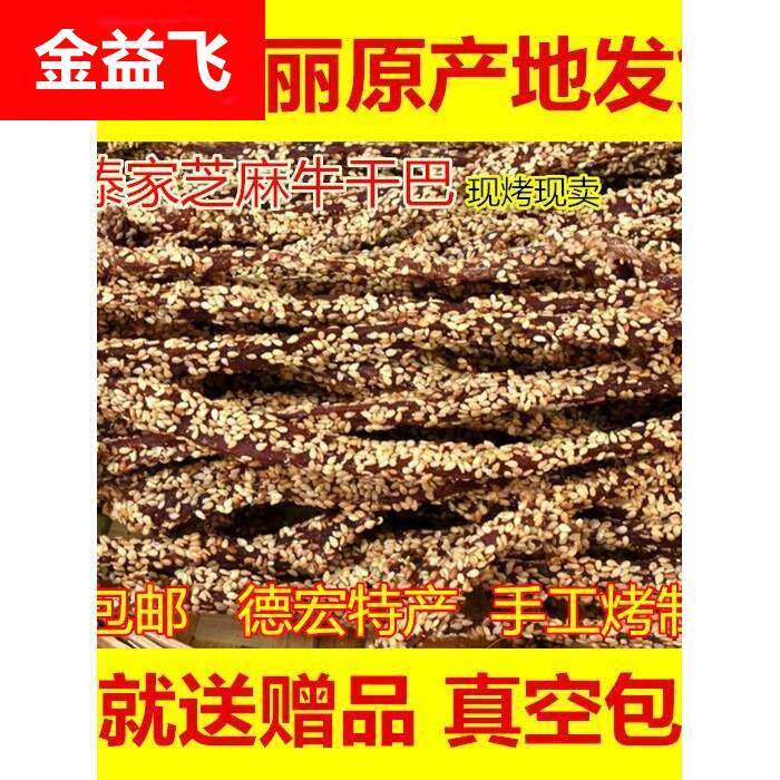 云南德宏特产瑞丽芒市傣族芝麻干巴 黑金芝麻干巴 手撕牛肉干500g