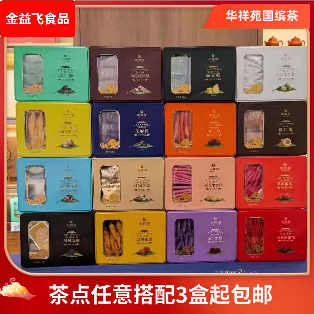 华祥苑茶点黑凤梨酥绿豆糕圣女果草莓蜜饯南枣核桃糕两盒包邮