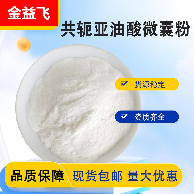 共轭亚油酸微囊粉 红花籽提取物 共轭亚油酸粉 量大优惠