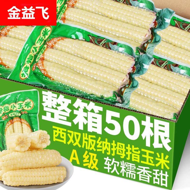 5斤云南西双版纳香糯拇指小玉米新鲜手指玉米真空装儿童黏玉米棒