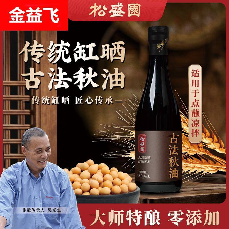松盛园古法秋油酱油 传统缸晒365天0添加生抽烧菜生蘸凉拌500ml