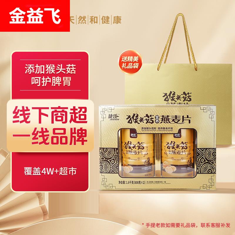 捷氏燕麦片猴头菇礼盒1600g送长辈即食营养品早餐中老年免煮盒装