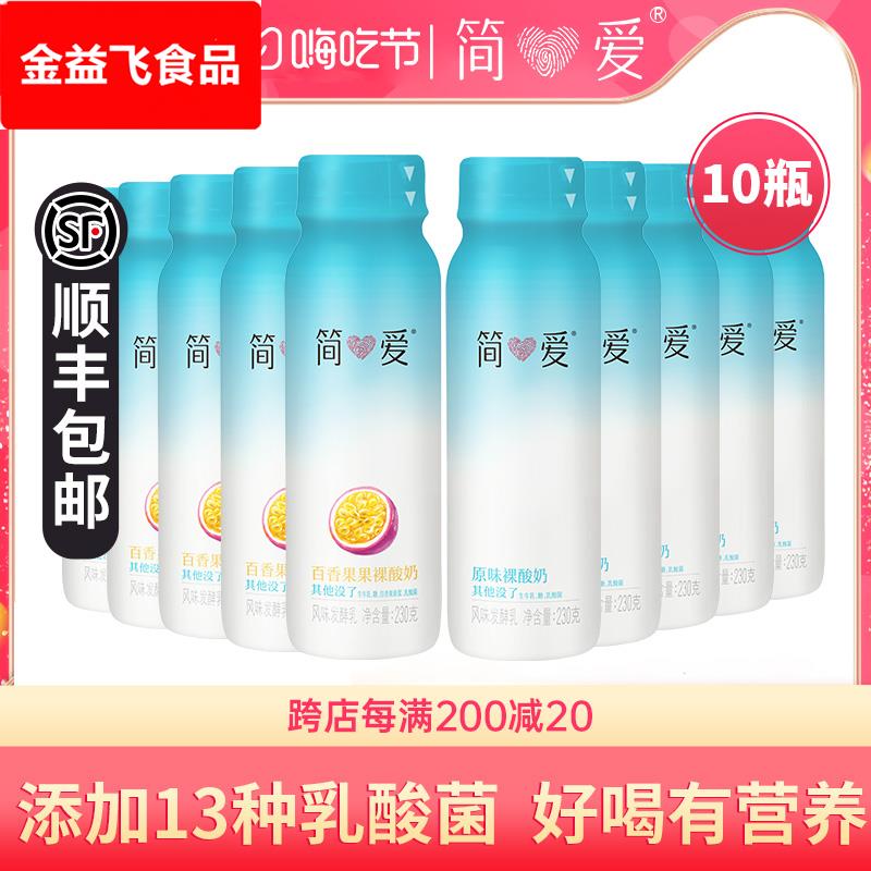 简爱原味裸酸奶230*10瓶百香果泥便携营养早餐奶多种乳酸菌酸奶