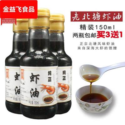 虾油露 老北塘火锅海鲜原汁卤虾油泡菜拌凉菜调料调味150ml纯虾油
