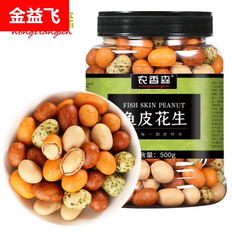 农香森多味花生小吃休闲食品炒货大礼包脆皮鱼皮下酒散装花生米