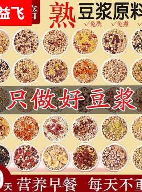 五谷杂粮豆浆原料包烘焙熟豆料现磨免煮独立小包料包粗粮早餐代餐