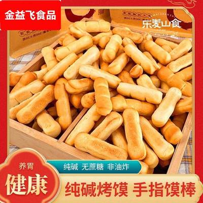 山西特产纯碱烤馍手指馍棒碱水饼干充饥抗饿食品解馋小零食干馍馍