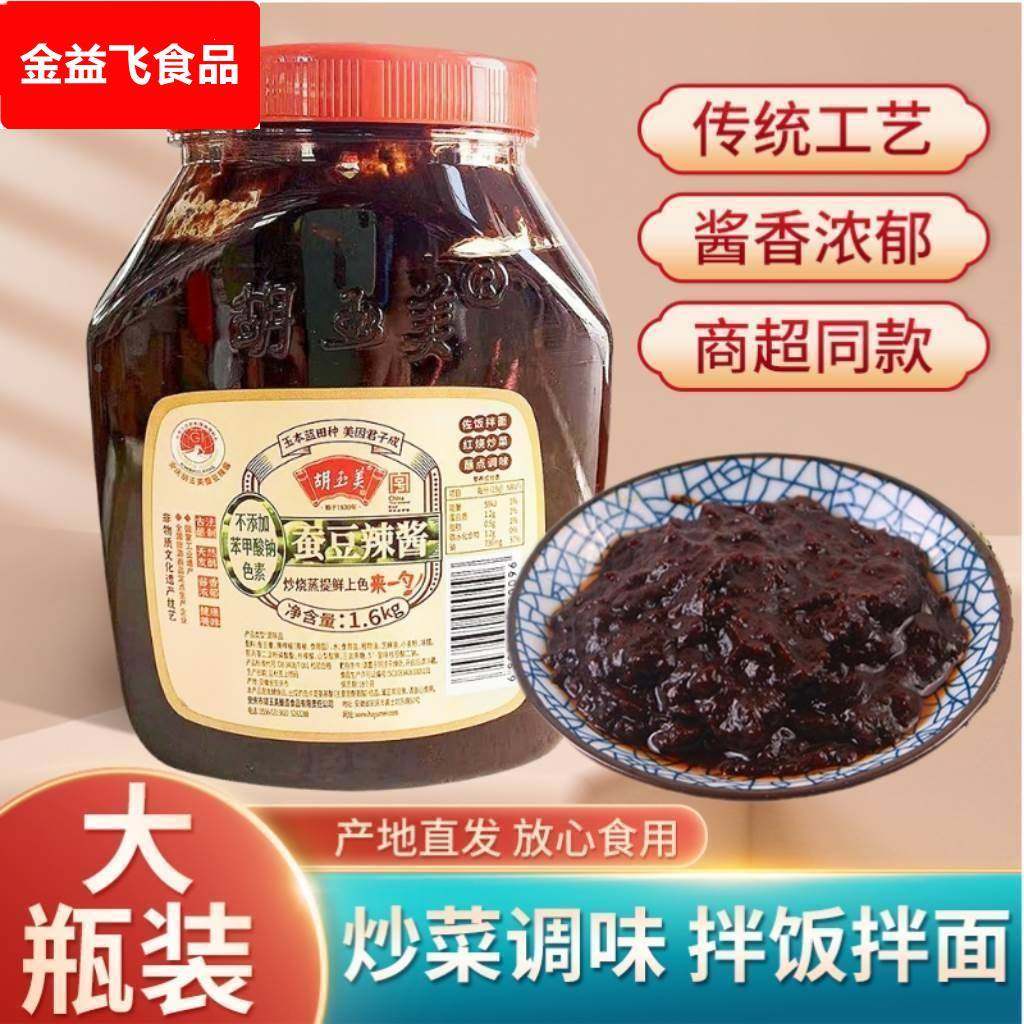 胡玉美蚕豆酱原味旗舰店安庆蚕豆辣酱调味酱调味豆瓣黑酱六月