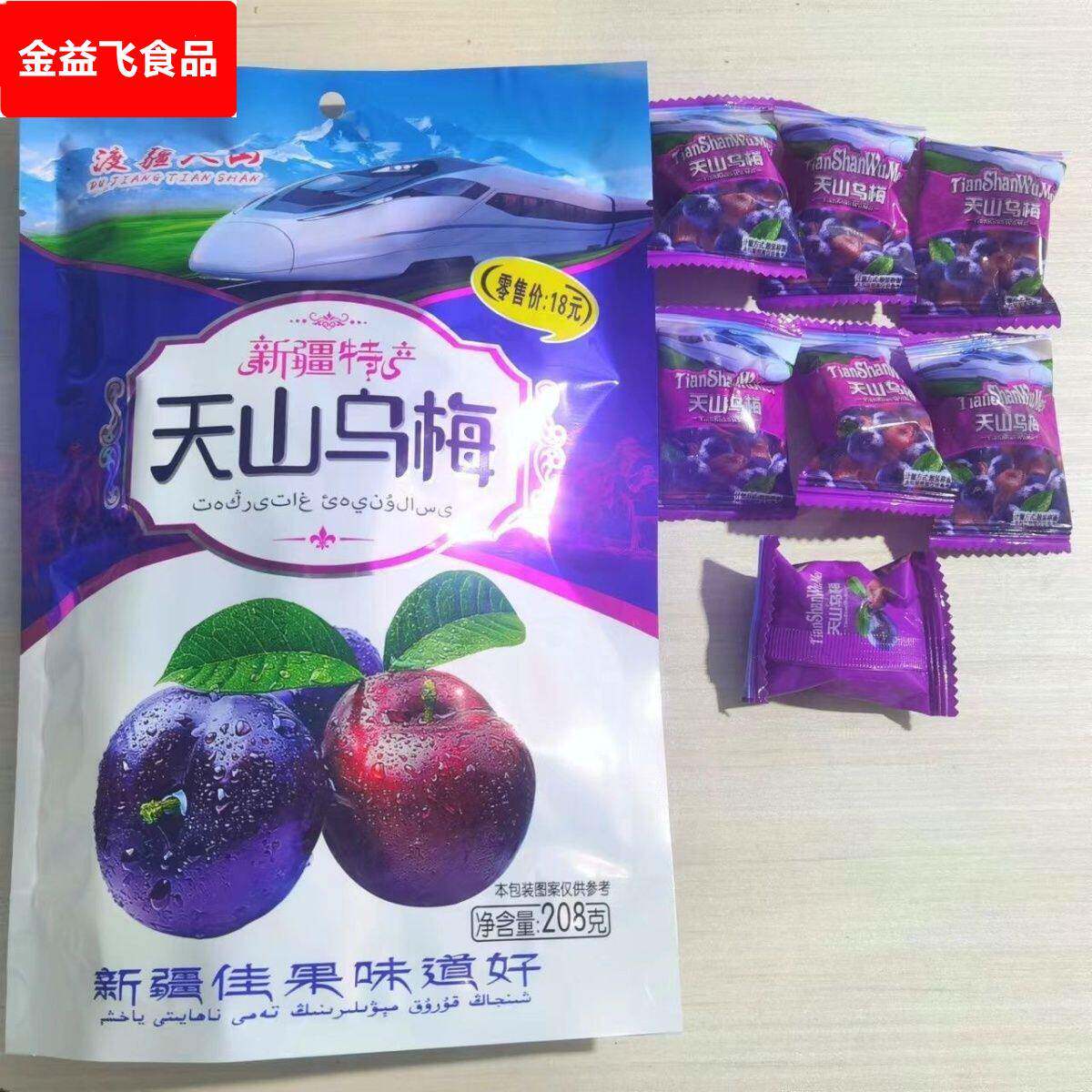 天山乌梅新疆特产火车同款网红零食果脯类蜜饯独立包装新鲜乌梅干