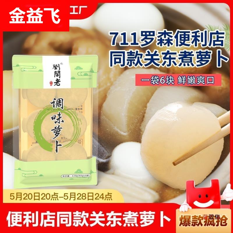 关东煮食材调味萝卜水煮罗森711全家便利店同款罗卜袋装爽口