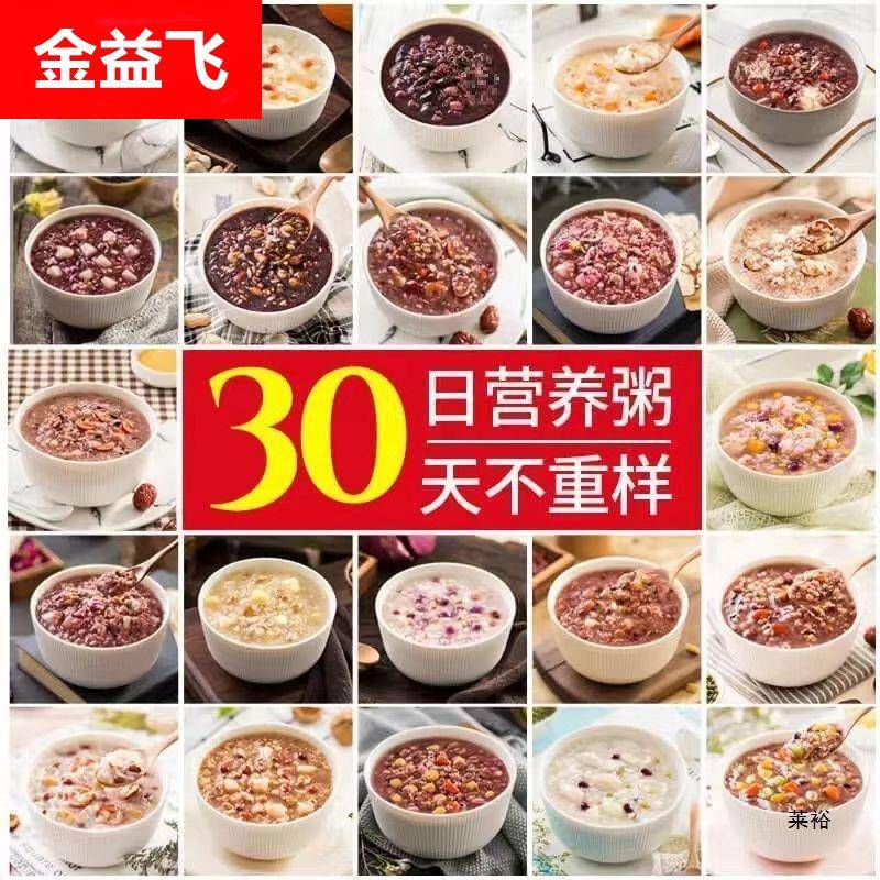 五谷杂粮组合30日不重样小孩早餐营养粥八宝粥包