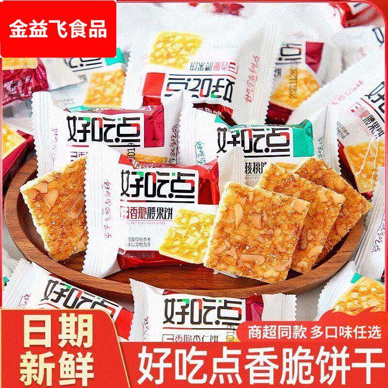 好吃点香脆腰果饼核桃饼干代餐早餐零食休闲食品酥脆解馋独立小包