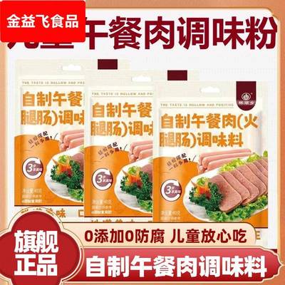自制午餐肉火腿肠调味粉午餐肉调料旗舰店独立包装儿童无添加专用