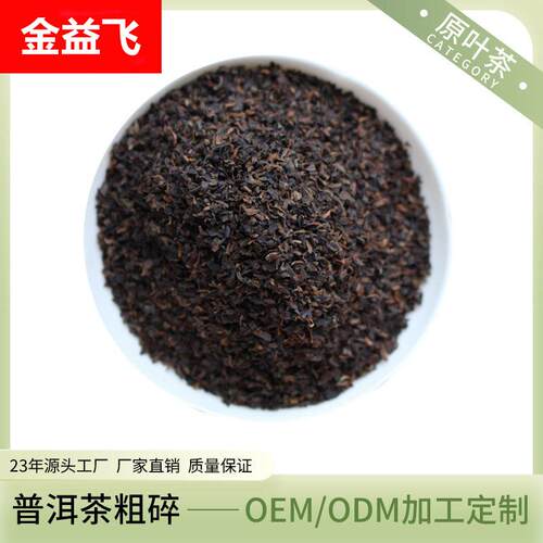 普洱茶粗碎 袋泡茶奶茶烘焙茶多酚提取原料 散装黑茶熟茶碎 puer