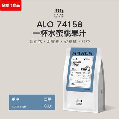 MARUS马路咖啡 ALO茉香桃桃水洗74158主处理站埃塞浅烘手冲咖啡豆