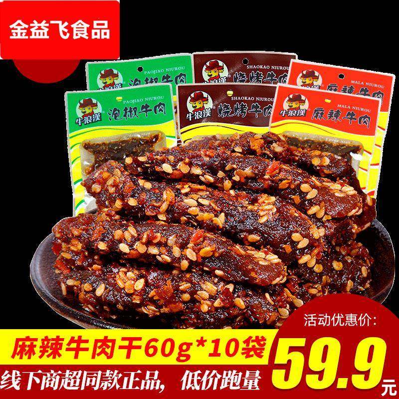 重庆特产牛浪汉麻辣牛肉干60g*10袋装泡椒孜然藤椒四川零食流浪汉