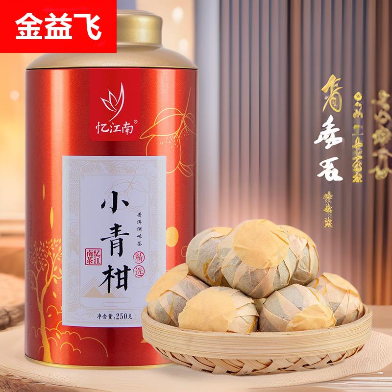 小青柑普洱茶熟茶陈皮小柑橘桔普茶叶小青柑罐装250g速泡普洱茶饼