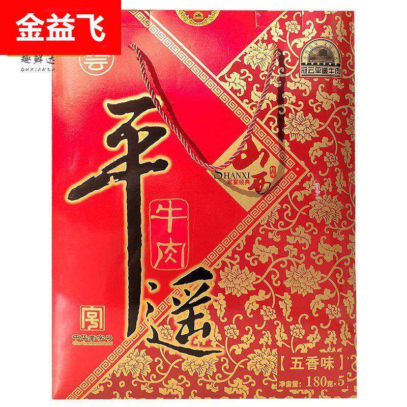 冠云平遥牛肉礼盒包装山西特产180g*5大块熟食真空即食五香味健身