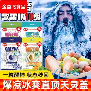 歌雷呐GREYNA强劲十级薄荷糖10级倍清凉口香糖爆炸爆凉提醒神糖果