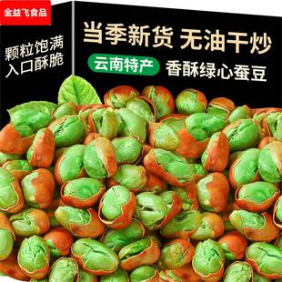 阿娜姐绿心蚕豆云南特产保山绿心兰花豆下酒菜即食零食酥脆兰花豆