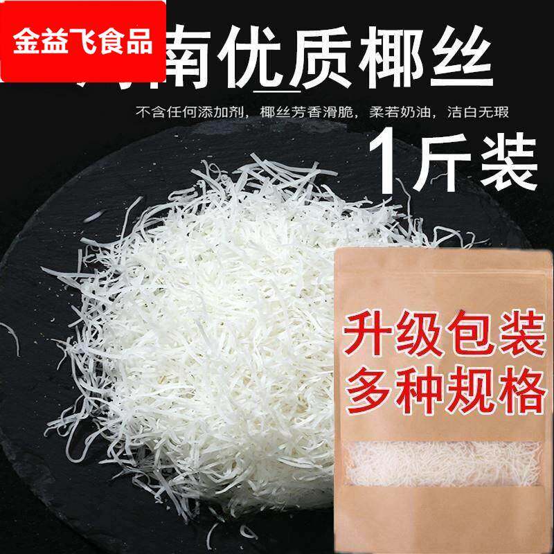 海南特产椰丝条椰蓉丝新鲜椰丝椰蓉烘焙专用原料蛋糕商用椰子丝