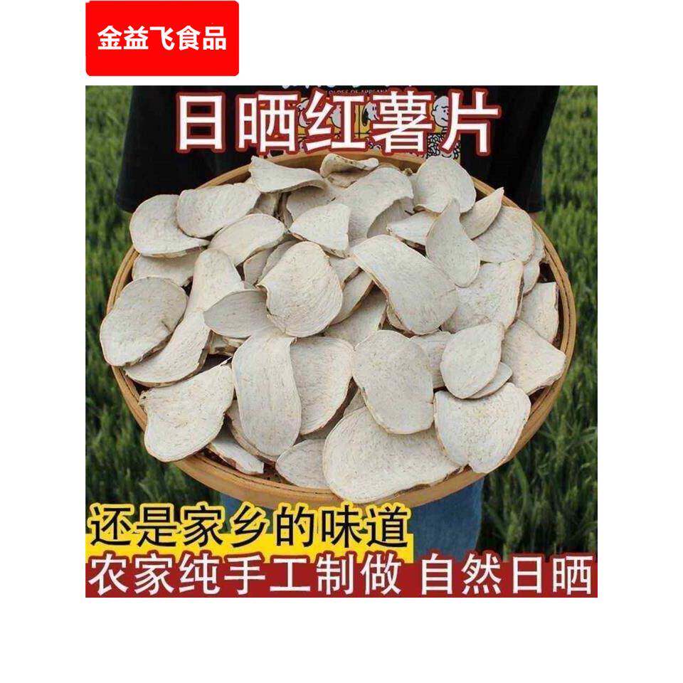 农家手工红薯干自晒红薯片散装原味杂粮生地瓜干白山芋番薯干