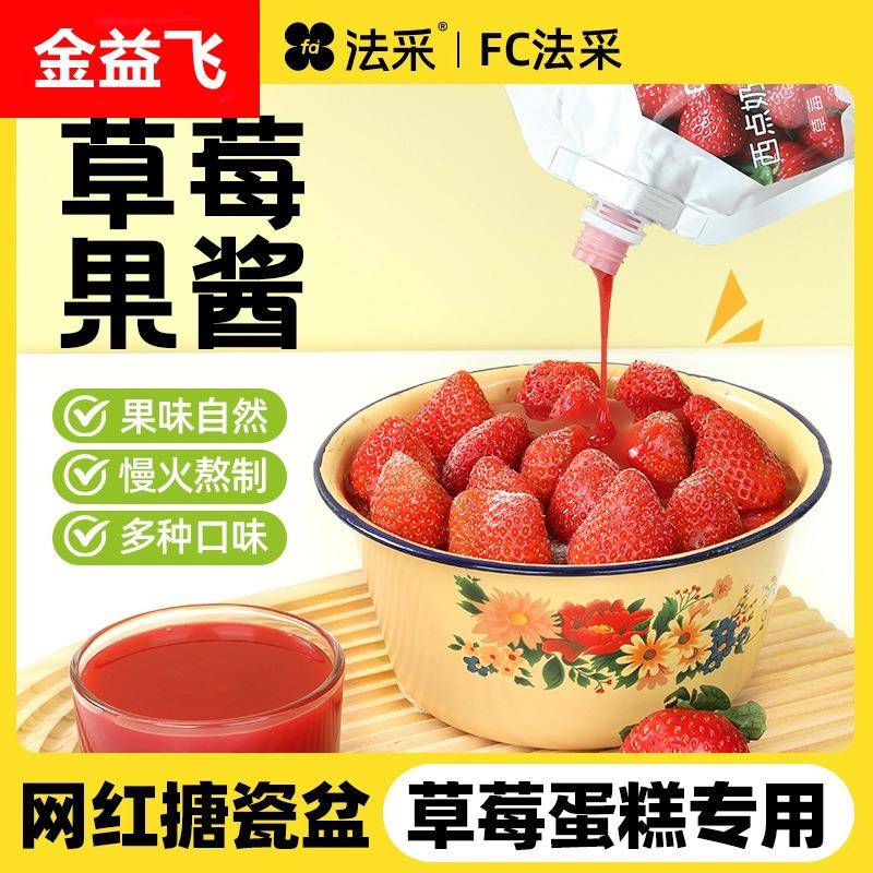 法采果酱果茸调色调味蓝莓草莓烘焙专用芒果杨枝甘露商用面包蛋糕
