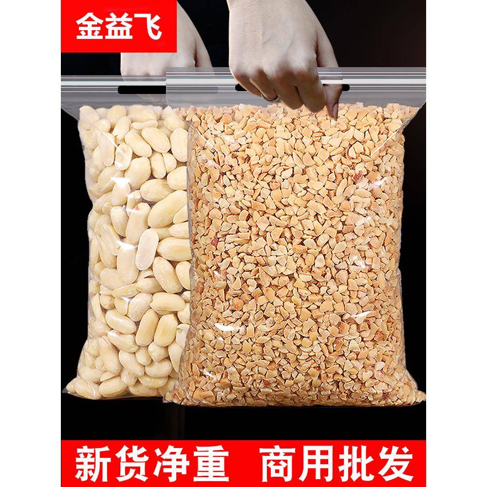原味熟花生碎脱皮花生米冰粉商用烘焙榨油花生仁火锅蘸料散装