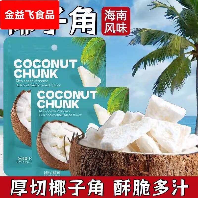 香酥椰子角海南特产椰片肉块网红休闲办公室小吃零食追剧解馋