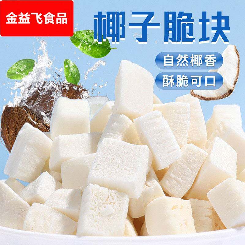 香烤椰子脆块500g椰子脆片椰子角椰子肉干 干海南三亚零食特产