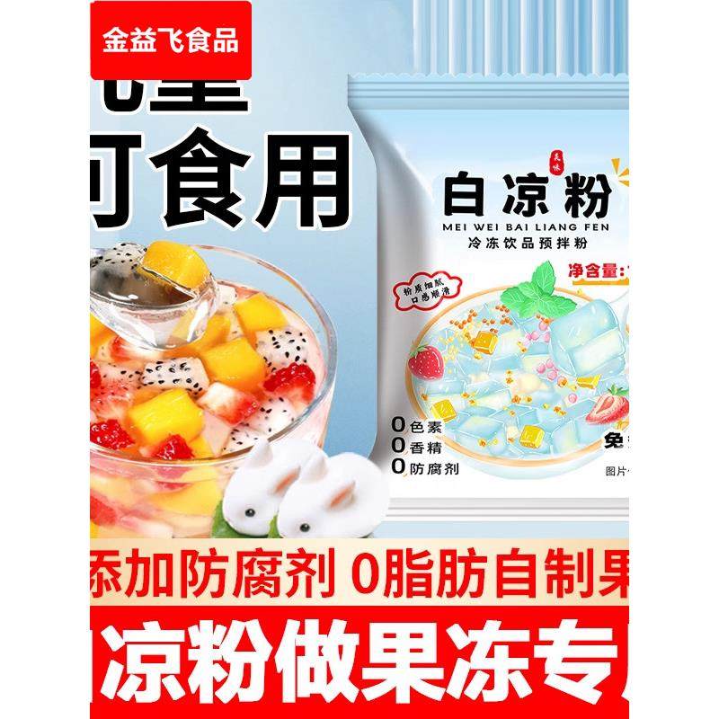白凉粉做果冻专用食品级官方旗舰店儿童专用果冻粉豌豆粉家用冰粉