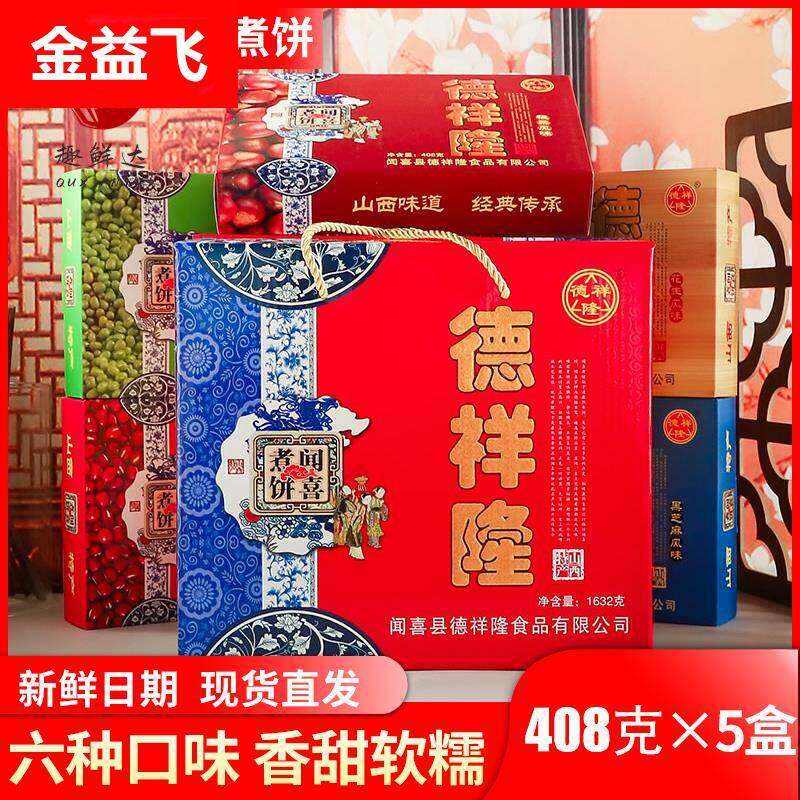 山西特产德祥隆闻喜煮饼礼盒装多口味408g传统甜食糕点零食运城蜜