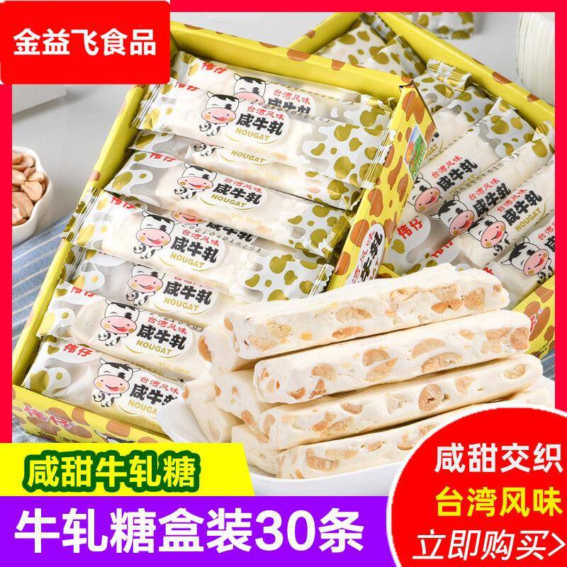 台湾风味花生伟仔咸牛轧糖软牛轧盒装30条喜庆糖果儿童零食