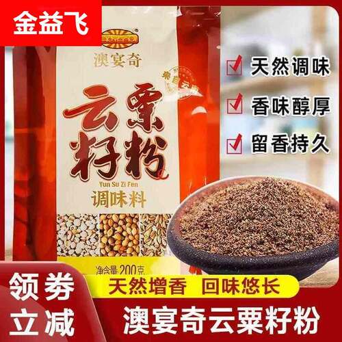 云粟籽粉澳宴奇精品籽粉云粟香籽粉大壳粟粉烧烤腌料商用旗舰店