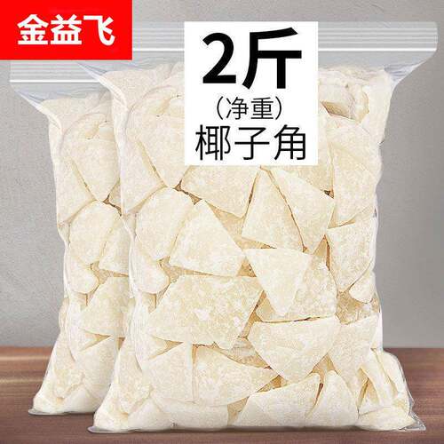 海南特产糖椰子角 椰子肉块 椰子片干休闲零食品250g2斤