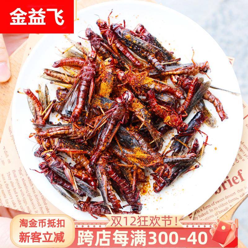 新鲜油炸蚂蚱即食酥脆蝗虫蚱蜢香辣食用虫子熟食昆虫小吃烧烤美食