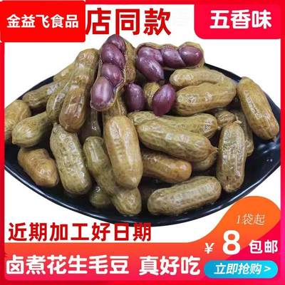 桦城老街卤汁水煮花生米五香带壳盐水卤味煮湿花生果下酒小菜商用