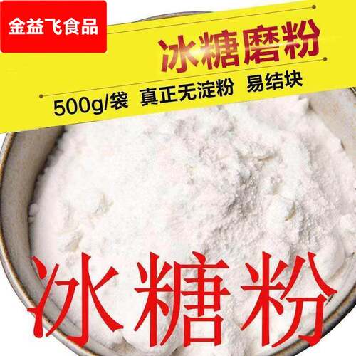 冰糖粉现磨冰糖粉500g烘焙伴侣糖霜纯冰糖粉老冰糖粉单晶冰糖包邮