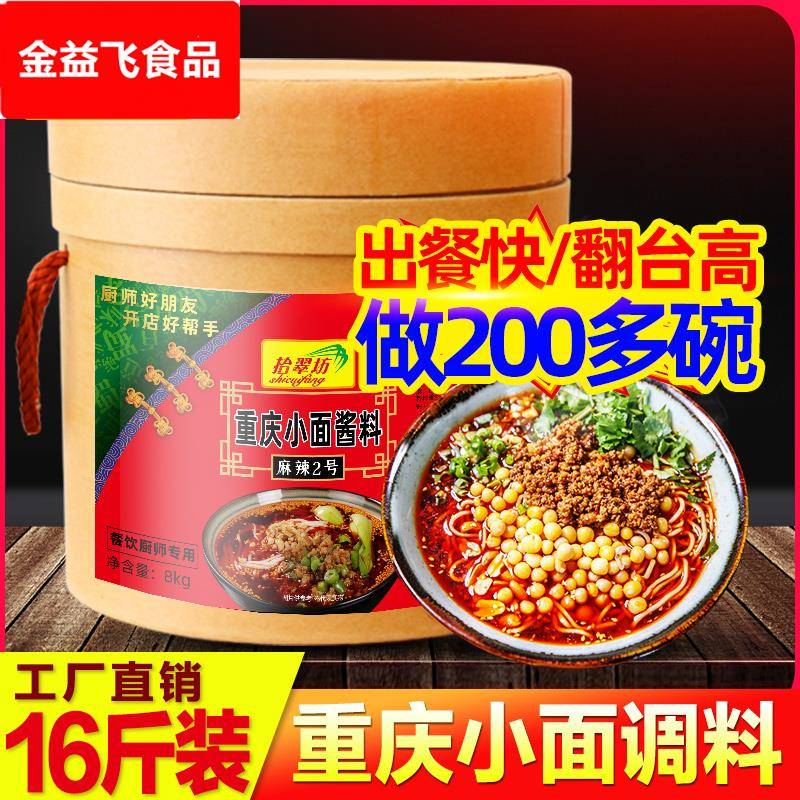 拾翠坊重庆小面调料商用16斤麻辣小面专用酱料佐料底料
