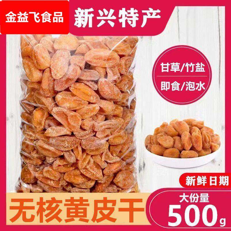 新兴特产无核竹蜂盐黄皮干甘草黄皮果山黄皮广东特产零食黄皮干果