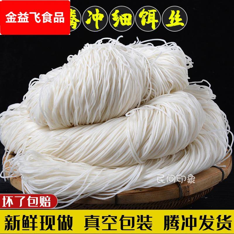 饵丝云南腾冲新鲜饵丝真空包装保鲜耳丝方便速食特产细饵丝米线