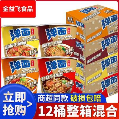 弹面大份量方便面大桶多口味桶装饱腹泡面冲泡速食红烧牛肉