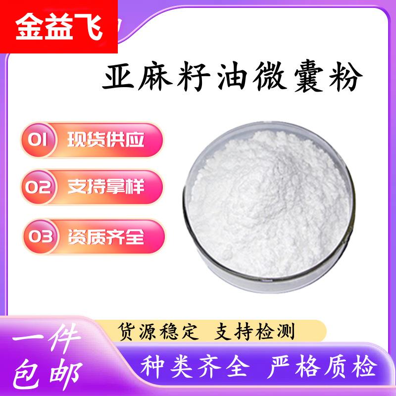 亚麻籽油微囊粉50% 亚麻籽油粉亚麻酸 微囊粉 亚麻籽提取物