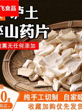 焦作铁棍山药干片温县垆土材河南怀淮山粉片农家食材