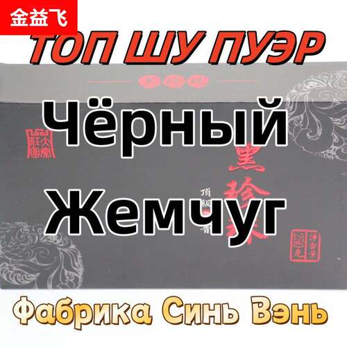 шу пуэр чай Shu puer tea 新文茶厂黑珍普洱茶砖