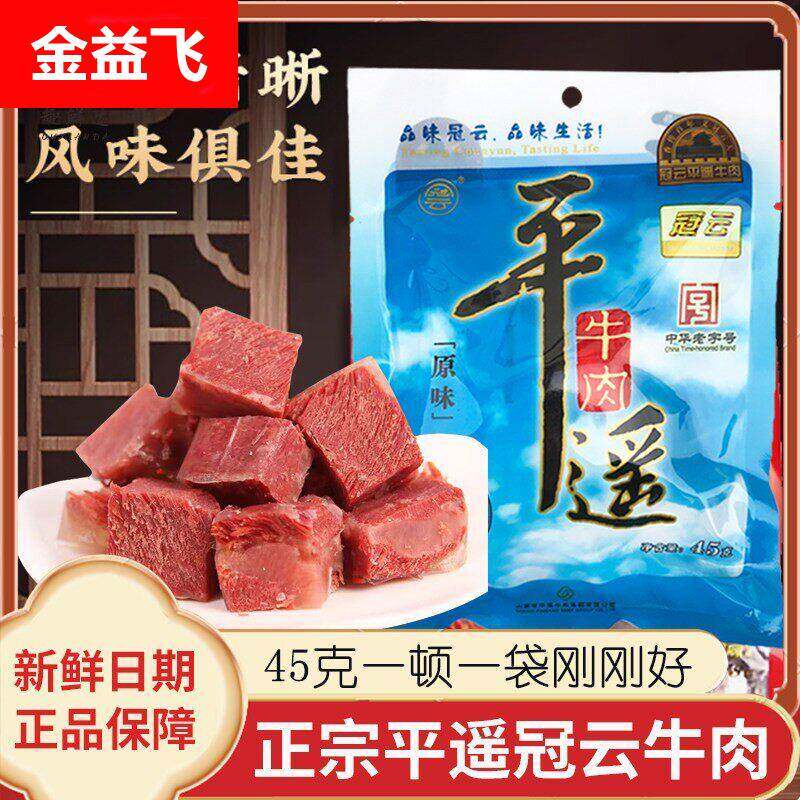 正宗冠云平遥牛肉45g小袋装航空牛肉粒 真空熟食即食卤味小吃零食